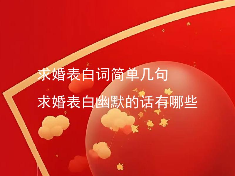 求婚表白词简单几句 求婚表白幽默的话有哪些