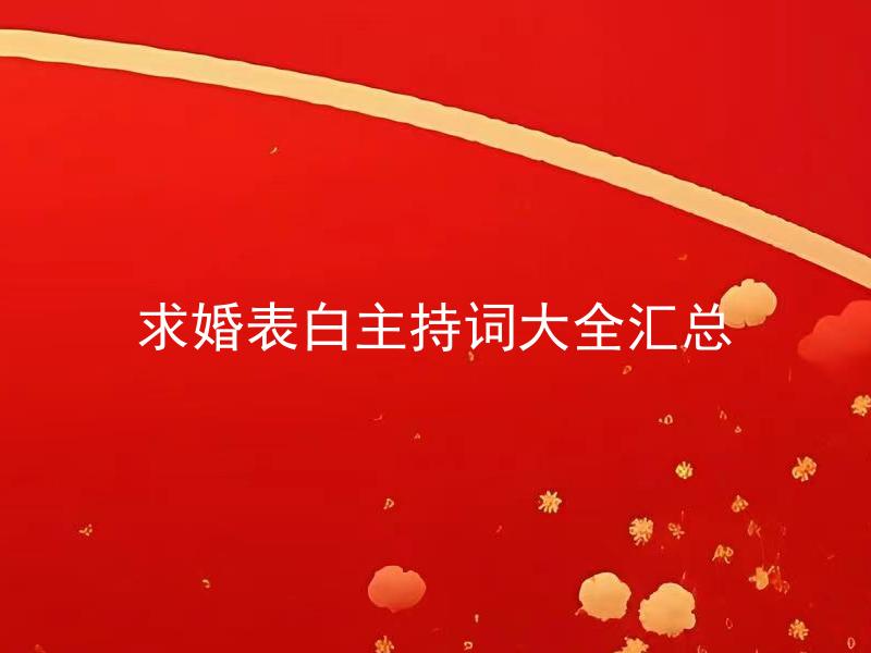 求婚表白主持词大全汇总