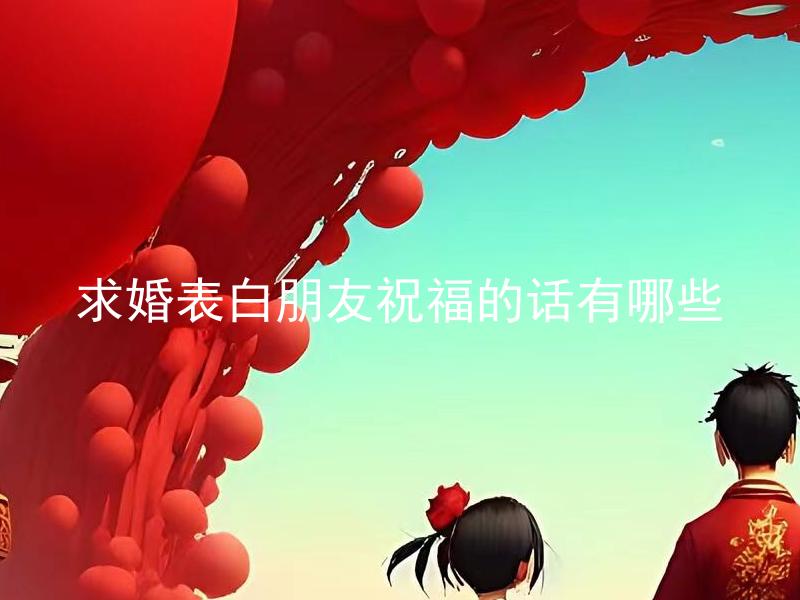 求婚表白朋友祝福的话有哪些