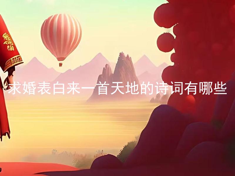 求婚表白来一首天地的诗词有哪些