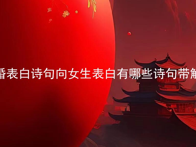 求婚表白诗句向女生表白有哪些诗句带解释