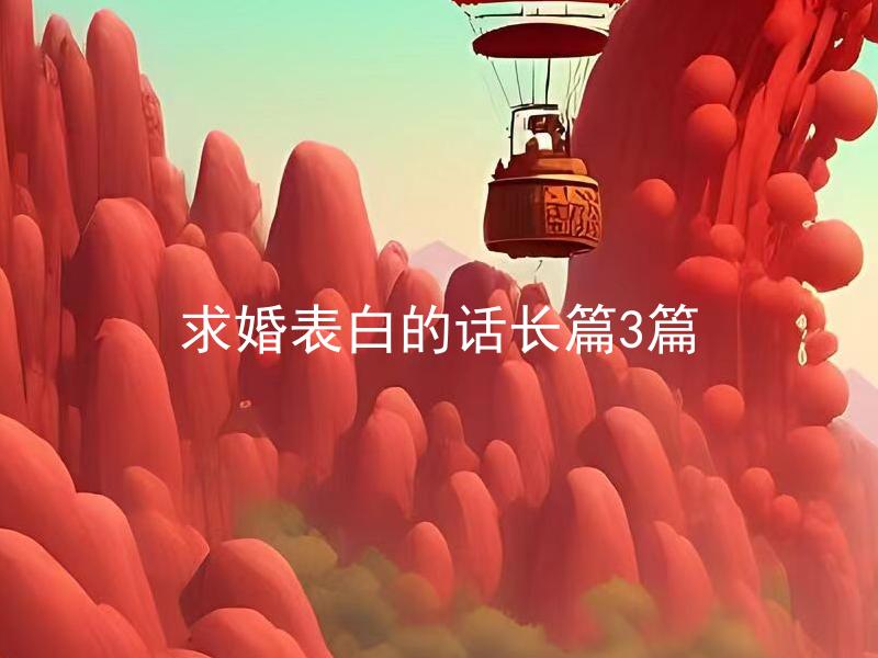 求婚表白的话长篇3篇