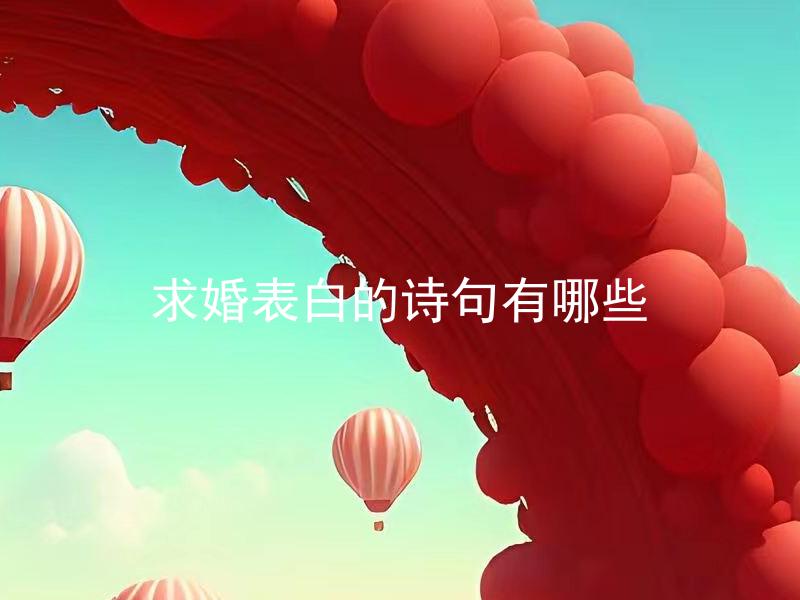 求婚表白的诗句有哪些