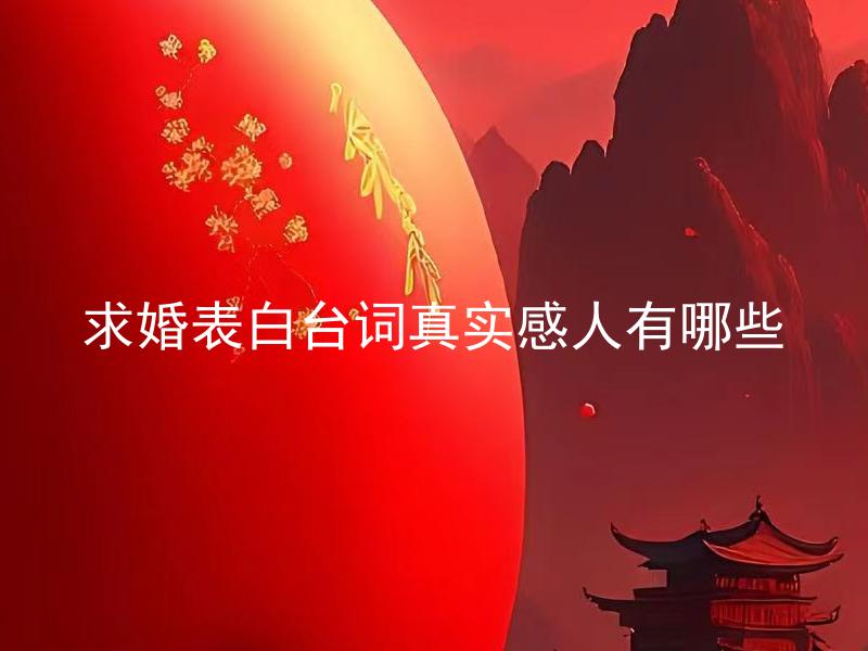 求婚表白台词真实感人有哪些
