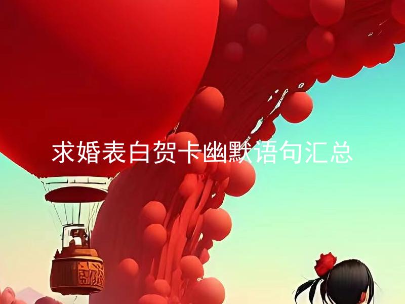 求婚表白贺卡幽默语句汇总