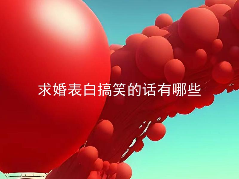 求婚表白搞笑的话有哪些