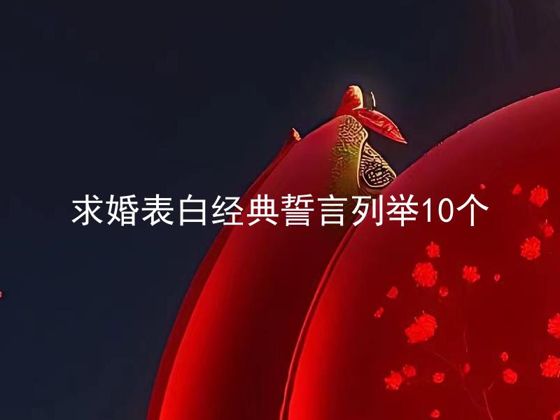 求婚表白经典誓言列举10个