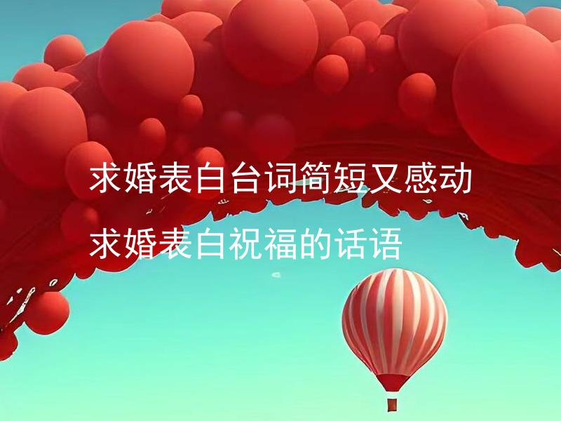 求婚表白台词简短又感动 求婚表白祝福的话语