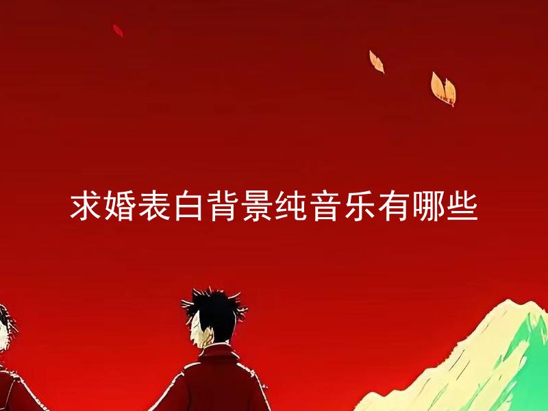 求婚表白背景纯音乐有哪些
