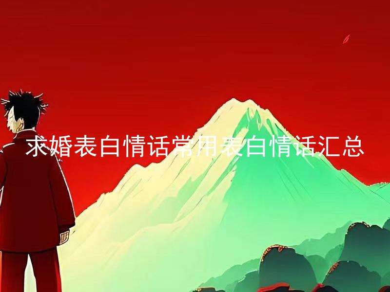 求婚表白情话常用表白情话汇总