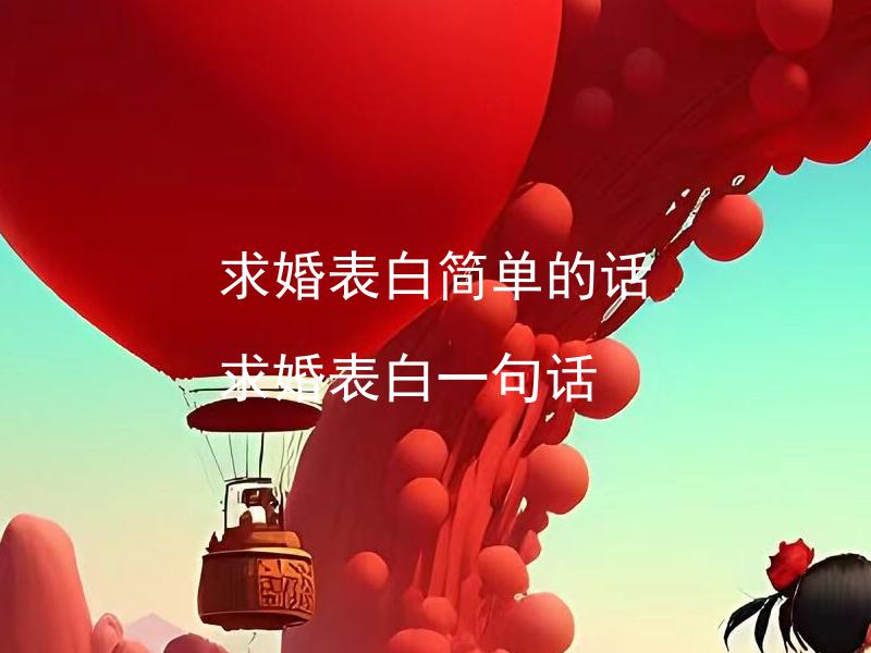 求婚表白简单的话 求婚表白一句话