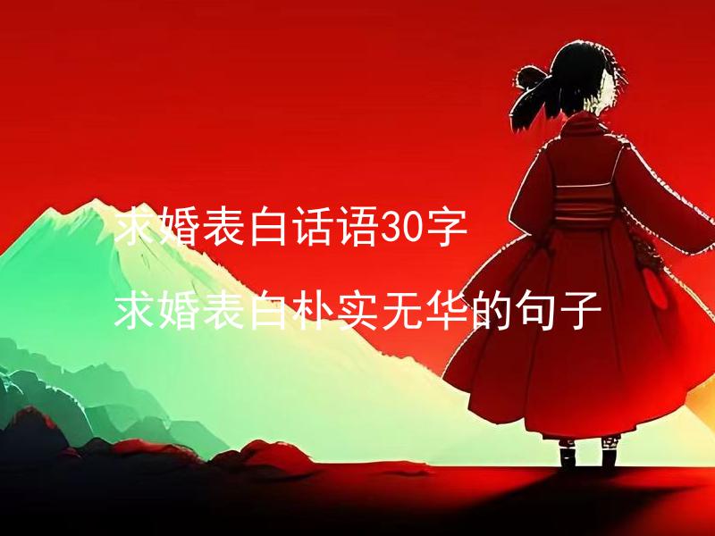 求婚表白话语30字 求婚表白朴实无华的句子