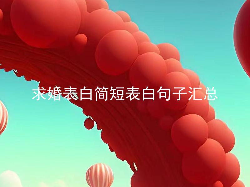 求婚表白简短表白句子汇总