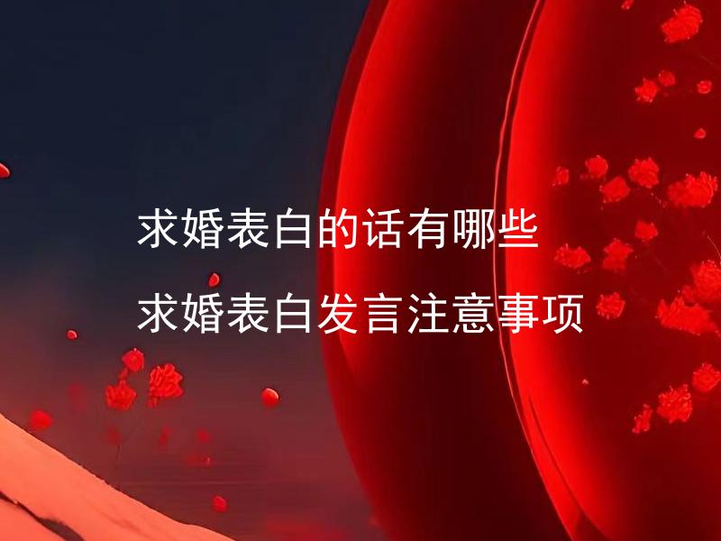 求婚表白的话有哪些 求婚表白发言注意事项