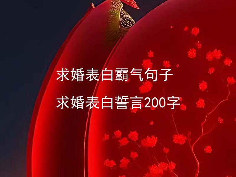 求婚表白霸气句子 求婚表白誓言200字