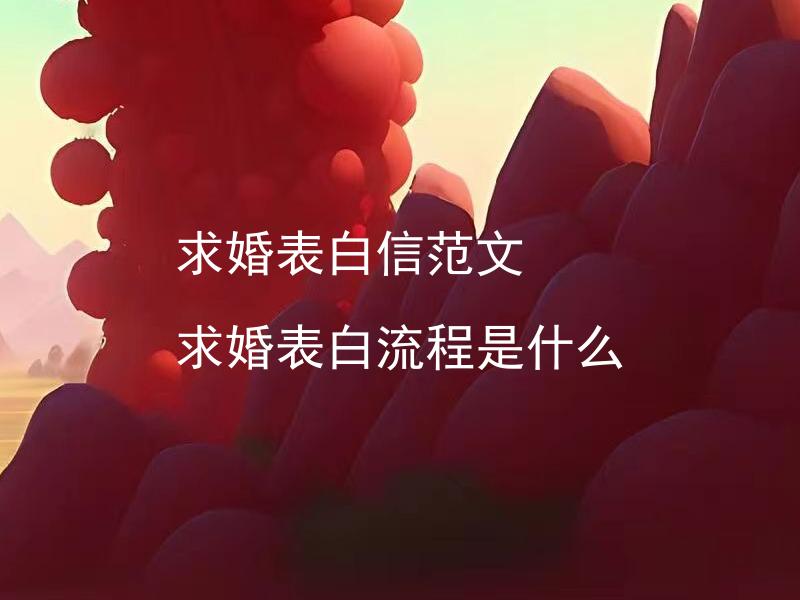 求婚表白信范文 求婚表白流程是什么