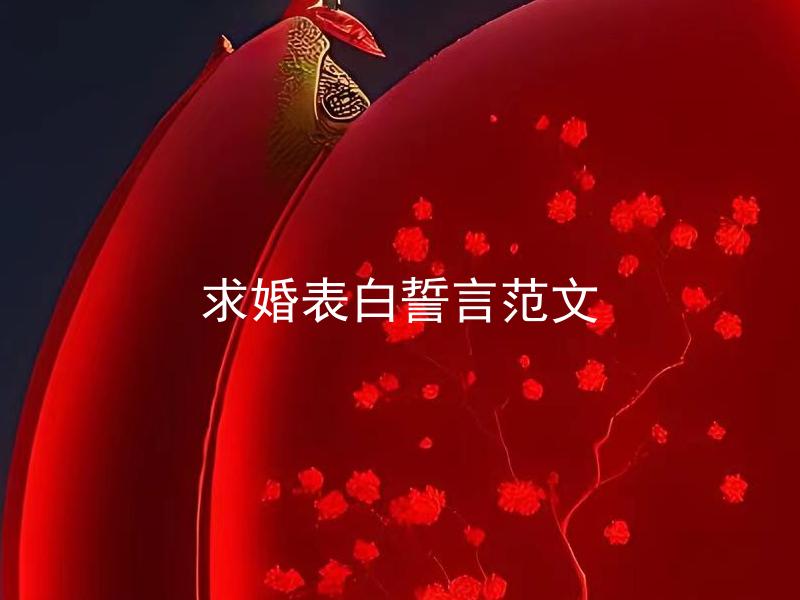求婚表白誓言范文