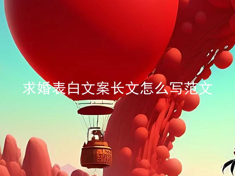 求婚表白文案长文怎么写范文