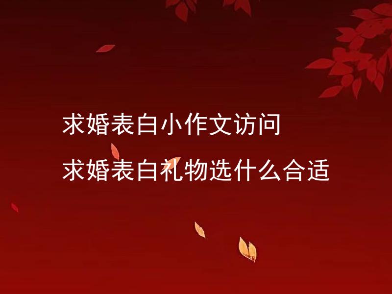 求婚表白小作文访问 求婚表白礼物选什么合适