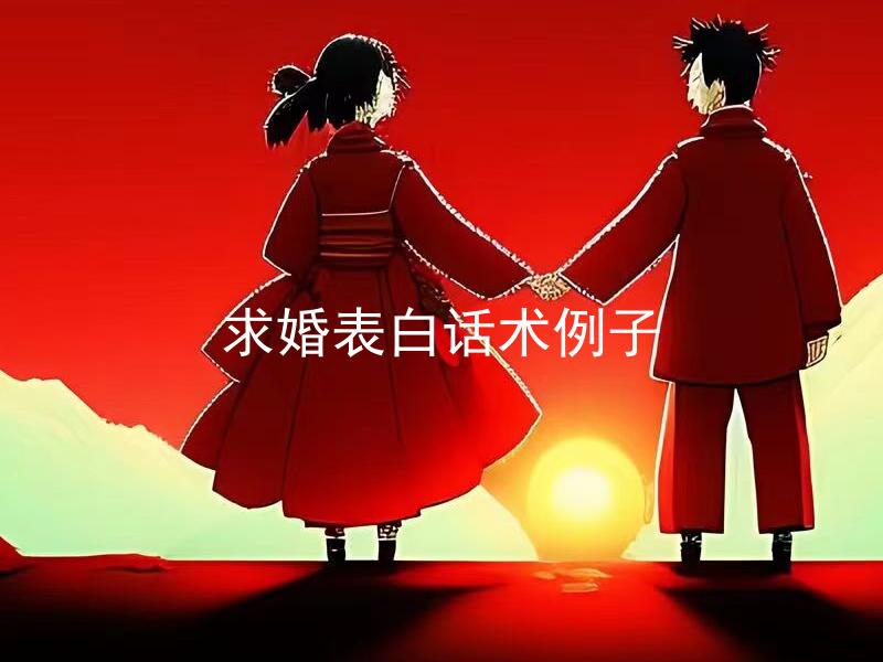 求婚表白话术例子