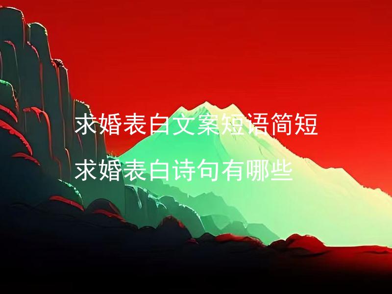 求婚表白文案短语简短 求婚表白诗句有哪些