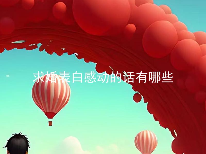 求婚表白感动的话有哪些