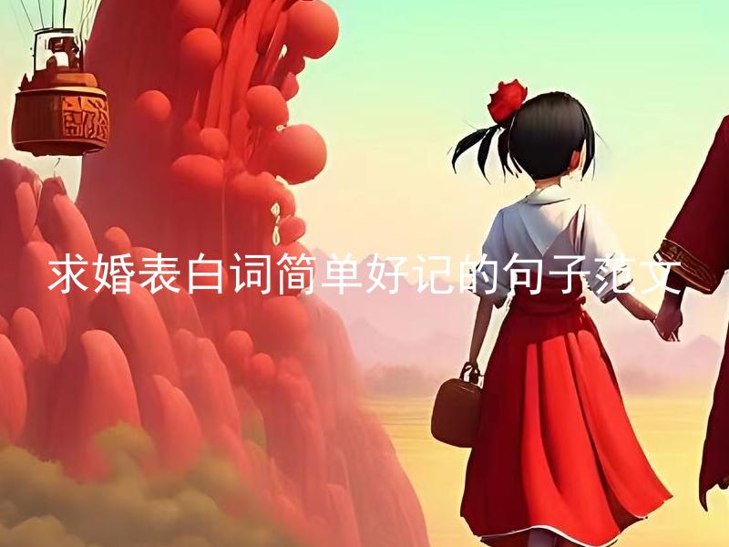 求婚表白词简单好记的句子范文