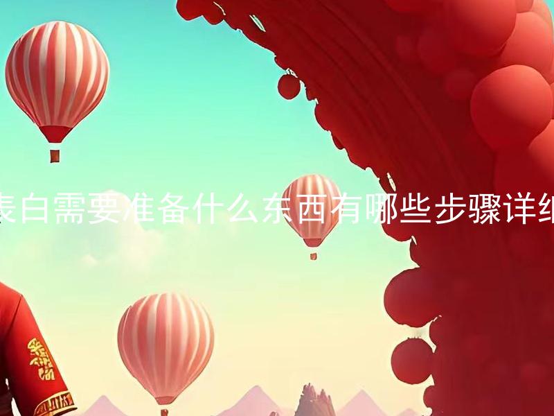 求婚表白需要准备什么东西有哪些步骤详细说明