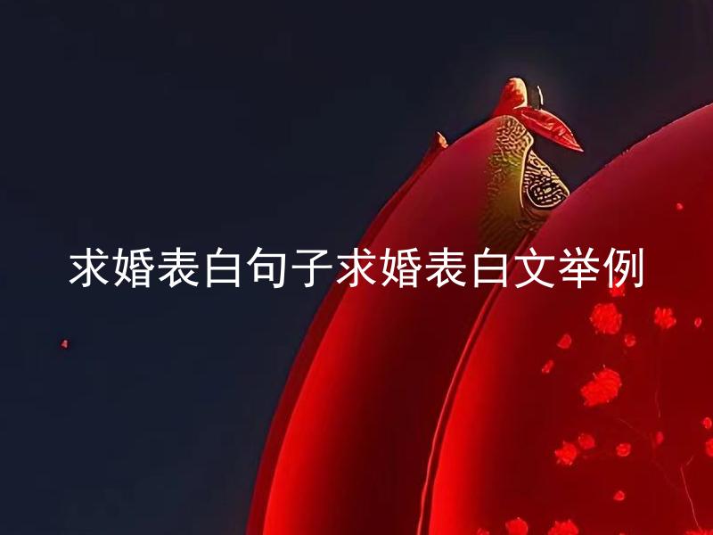求婚表白句子求婚表白文举例