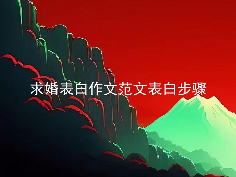 求婚表白作文范文表白步骤