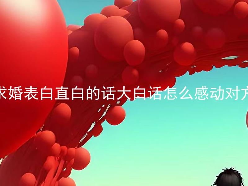求婚表白直白的话大白话怎么感动对方