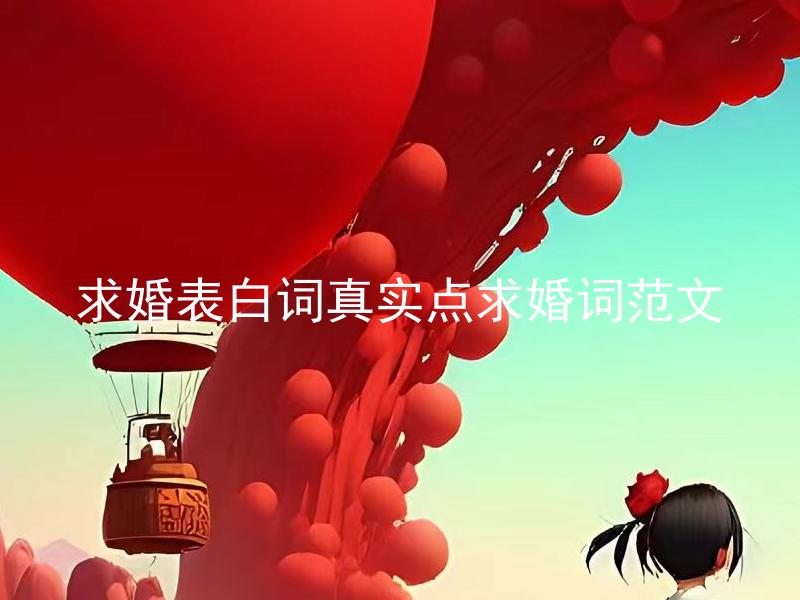 求婚表白词真实点求婚词范文