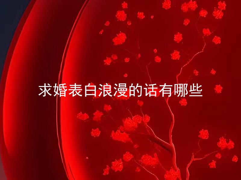 求婚表白浪漫的话有哪些