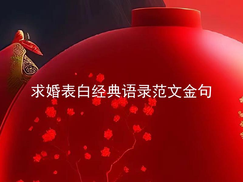 求婚表白经典语录范文金句