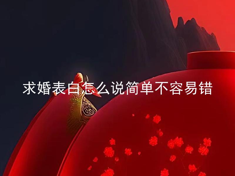 求婚表白怎么说简单不容易错