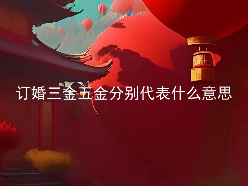 订婚三金五金分别代表什么意思