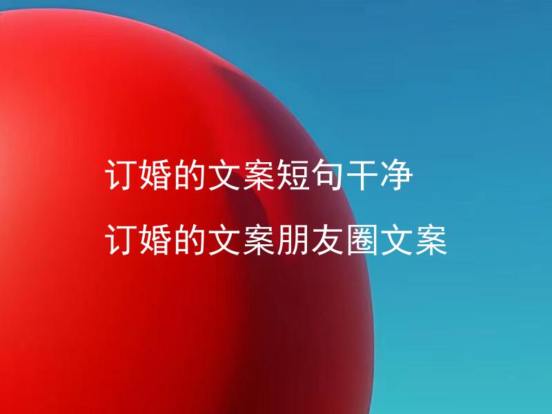 订婚的文案短句干净 订婚的文案朋友圈文案