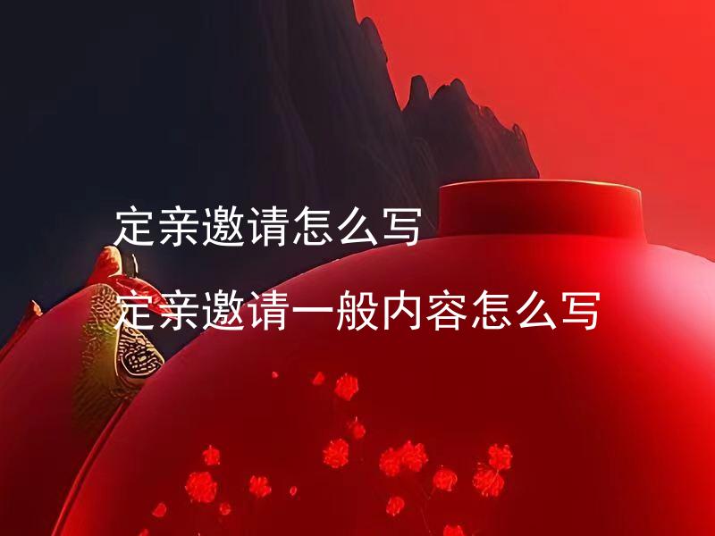 定亲邀请怎么写 定亲邀请一般内容怎么写