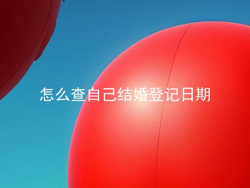 怎么查自己结婚登记日期