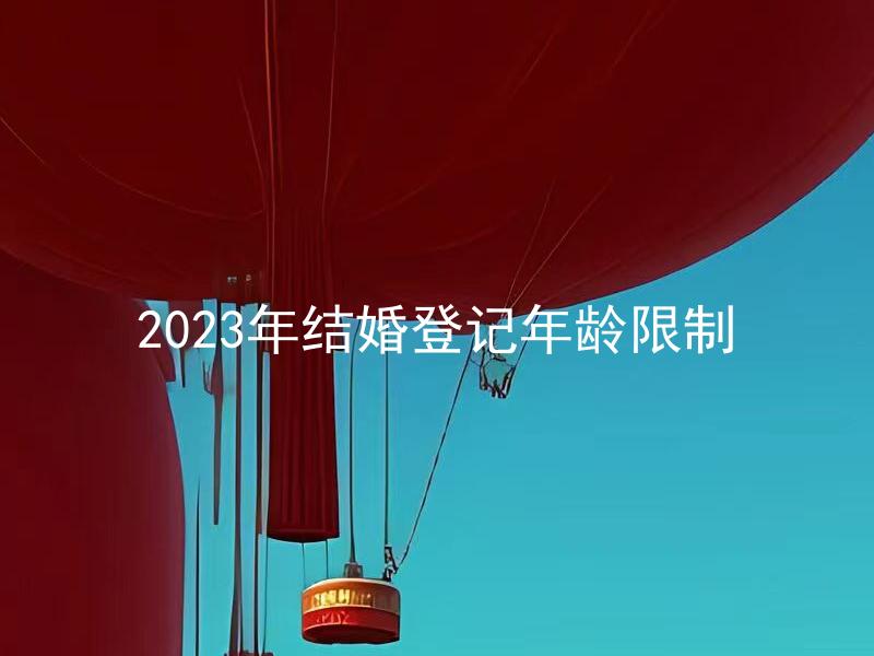 2023年结婚登记年龄限制