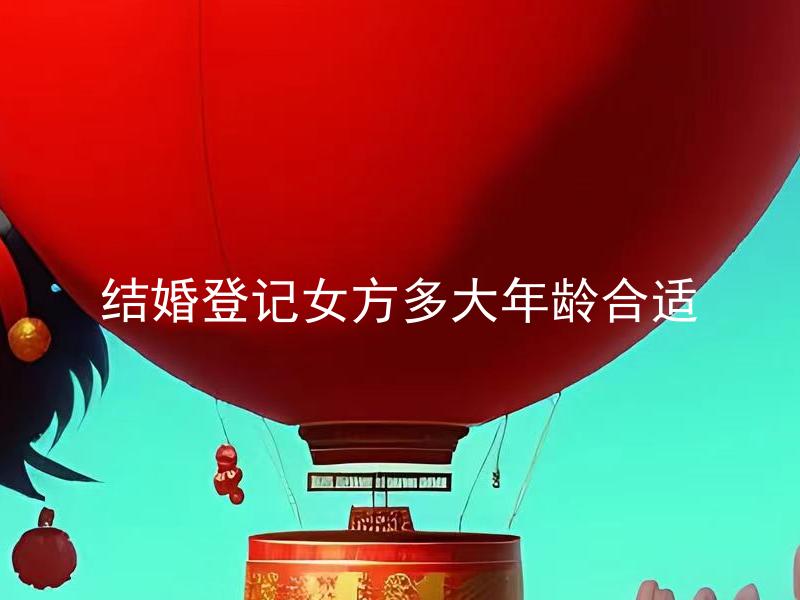 结婚登记女方多大年龄合适
