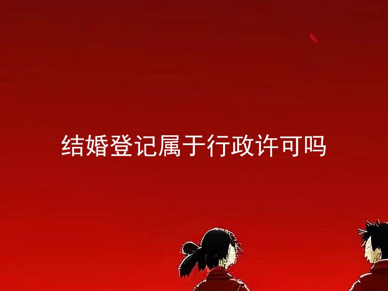 结婚登记属于行政许可吗