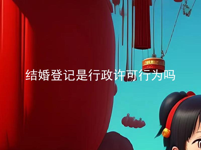 结婚登记是行政许可行为吗