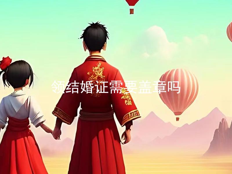 领结婚证需要盖章吗