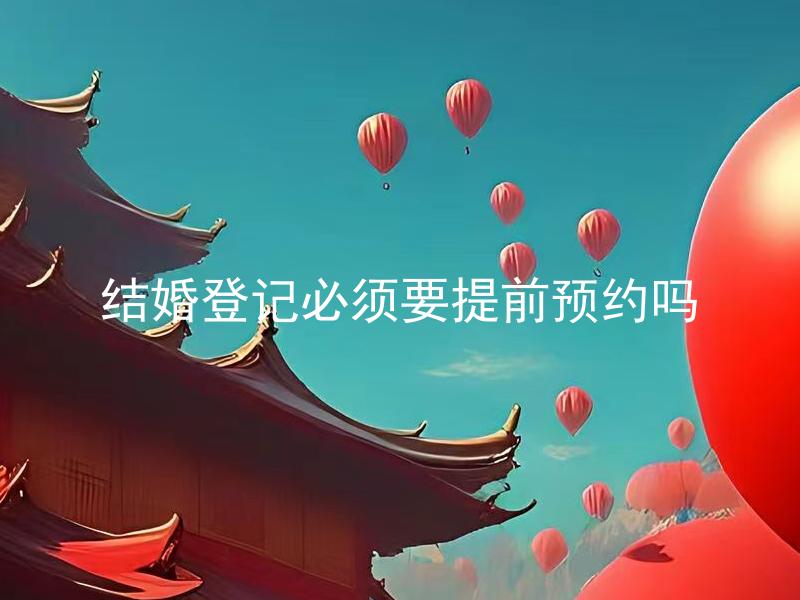 结婚登记必须要提前预约吗