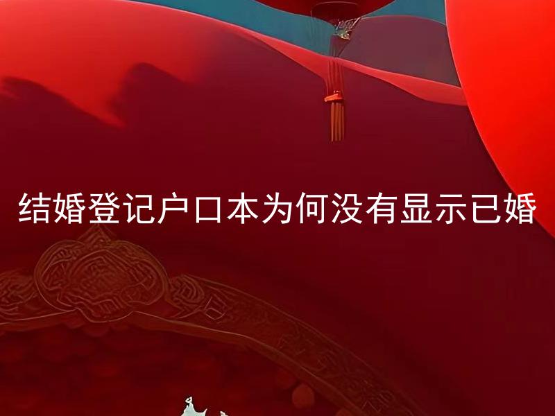 结婚登记户口本为何没有显示已婚