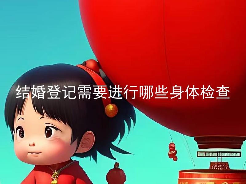 结婚登记需要进行哪些身体检查