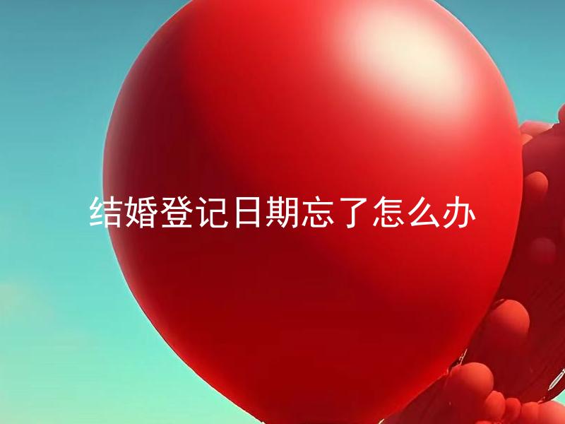 结婚登记日期忘了怎么办