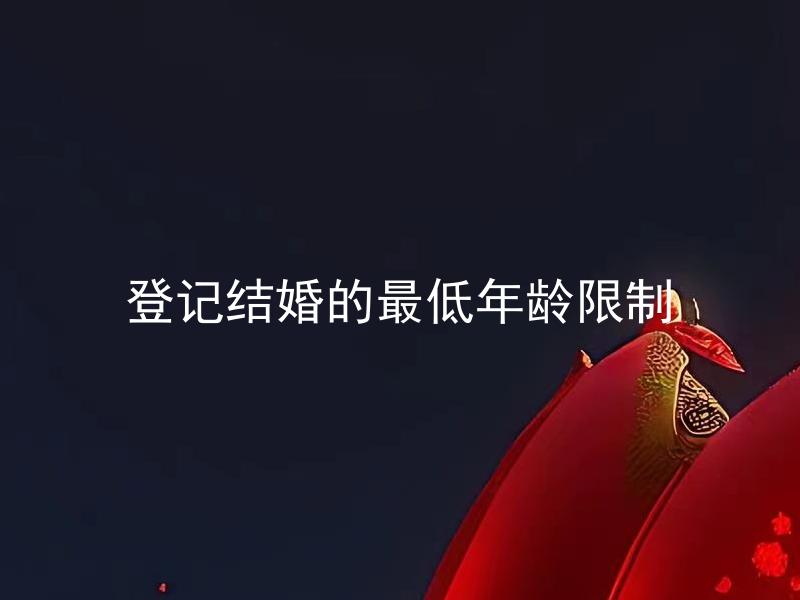 登记结婚的最低年龄限制