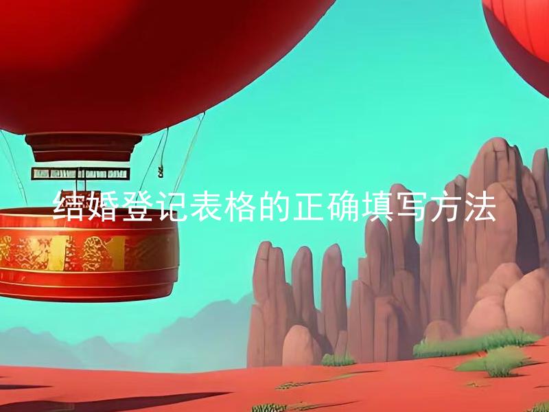 结婚登记表格的正确填写方法